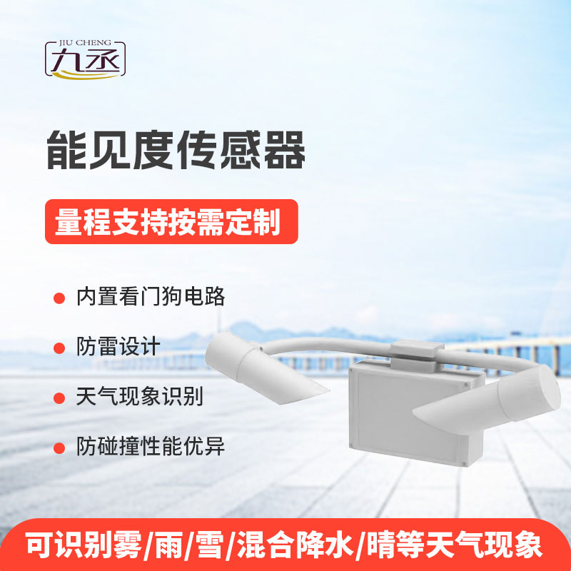 能見(jiàn)度傳感器為各類場(chǎng)景提供可靠的能見(jiàn)度信息